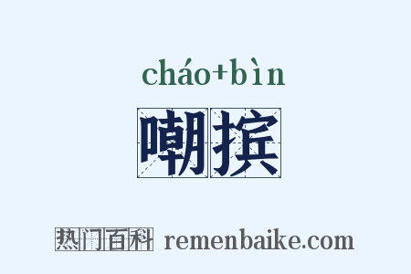 嘲摈是什么意思的图片